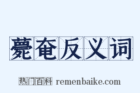 薨奄反义词是什么意思的图片